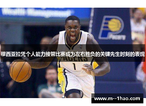 穆西亚拉凭个人能力接管比赛成为左右胜负的关键先生时刻的表现 穆西亚拉凭个人能力接管比赛成为左右胜负的关键先生时刻的表现