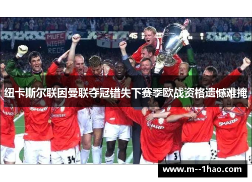 纽卡斯尔联因曼联夺冠错失下赛季欧战资格遗憾难掩