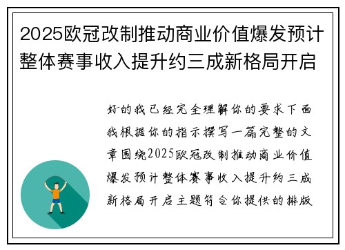 2025欧冠改制推动商业价值爆发预计整体赛事收入提升约三成新格局开启 2025欧冠改制推动商业价值爆发预计整体赛事收入提升约三成新格局开启