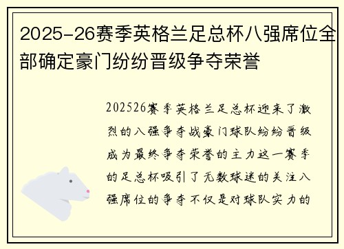 2025-26赛季英格兰足总杯八强席位全部确定豪门纷纷晋级争夺荣誉 2025-26赛季英格兰足总杯八强席位全部确定豪门纷纷晋级争夺荣誉