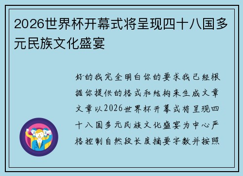 2026世界杯开幕式将呈现四十八国多元民族文化盛宴 2026世界杯开幕式将呈现四十八国多元民族文化盛宴