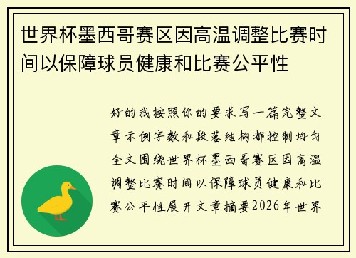 世界杯墨西哥赛区因高温调整比赛时间以保障球员健康和比赛公平性 世界杯墨西哥赛区因高温调整比赛时间以保障球员健康和比赛公平性