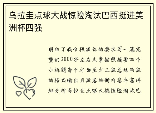乌拉圭点球大战惊险淘汰巴西挺进美洲杯四强 乌拉圭点球大战惊险淘汰巴西挺进美洲杯四强
