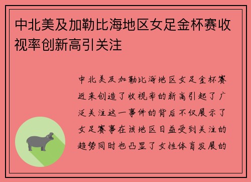 中北美及加勒比海地区女足金杯赛收视率创新高引关注