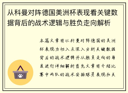 从科曼对阵德国美洲杯表现看关键数据背后的战术逻辑与胜负走向解析 从科曼对阵德国美洲杯表现看关键数据背后的战术逻辑与胜负走向解析