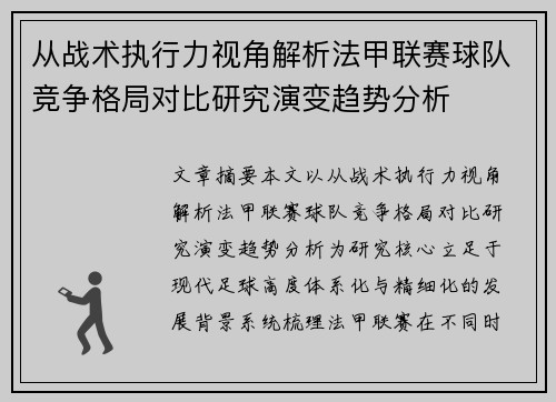 从战术执行力视角解析法甲联赛球队竞争格局对比研究演变趋势分析 从战术执行力视角解析法甲联赛球队竞争格局对比研究演变趋势分析