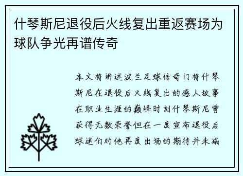 什琴斯尼退役后火线复出重返赛场为球队争光再谱传奇 什琴斯尼退役后火线复出重返赛场为球队争光再谱传奇