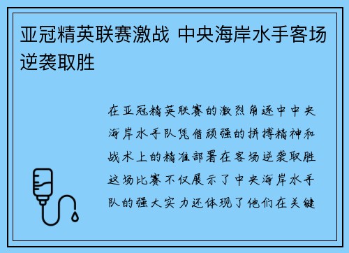 亚冠精英联赛激战 中央海岸水手客场逆袭取胜