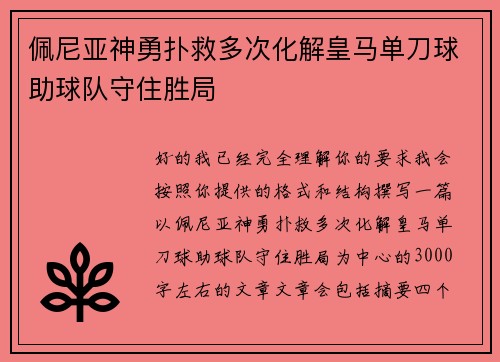 佩尼亚神勇扑救多次化解皇马单刀球助球队守住胜局 佩尼亚神勇扑救多次化解皇马单刀球助球队守住胜局