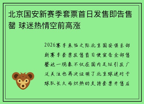 北京国安新赛季套票首日发售即告售罄 球迷热情空前高涨 北京国安新赛季套票首日发售即告售罄 球迷热情空前高涨