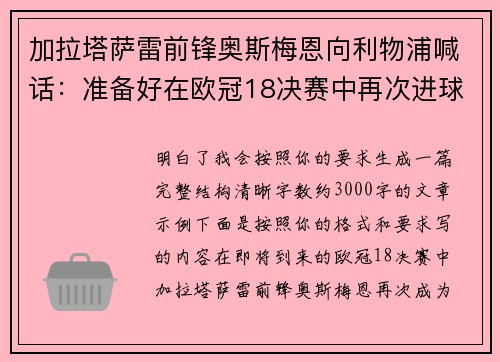 加拉塔萨雷前锋奥斯梅恩向利物浦喊话:准备好在欧冠18决赛中再次进球 加拉塔萨雷前锋奥斯梅恩向利物浦喊话:准备好在欧冠18决赛中再次进球