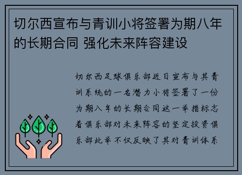 切尔西宣布与青训小将签署为期八年的长期合同 强化未来阵容建设 切尔西宣布与青训小将签署为期八年的长期合同 强化未来阵容建设