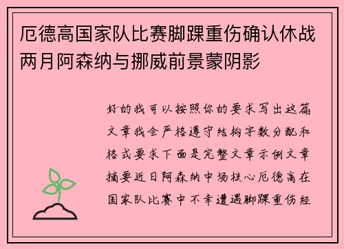 厄德高国家队比赛脚踝重伤确认休战两月阿森纳与挪威前景蒙阴影