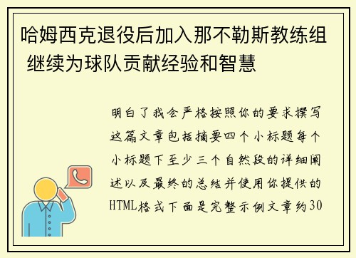 哈姆西克退役后加入那不勒斯教练组 继续为球队贡献经验和智慧 哈姆西克退役后加入那不勒斯教练组 继续为球队贡献经验和智慧