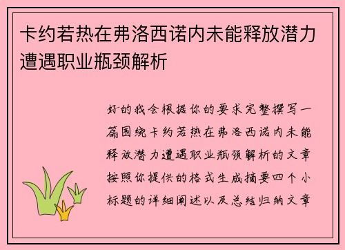 卡约若热在弗洛西诺内未能释放潜力遭遇职业瓶颈解析 卡约若热在弗洛西诺内未能释放潜力遭遇职业瓶颈解析