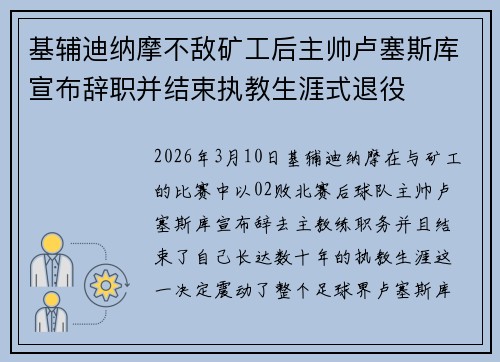 基辅迪纳摩不敌矿工后主帅卢塞斯库宣布辞职并结束执教生涯式退役 基辅迪纳摩不敌矿工后主帅卢塞斯库宣布辞职并结束执教生涯式退役