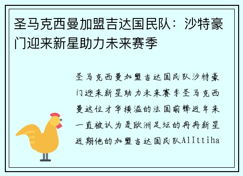 圣马克西曼加盟吉达国民队：沙特豪门迎来新星助力未来赛季