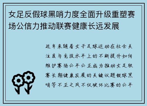 女足反假球黑哨力度全面升级重塑赛场公信力推动联赛健康长远发展 女足反假球黑哨力度全面升级重塑赛场公信力推动联赛健康长远发展