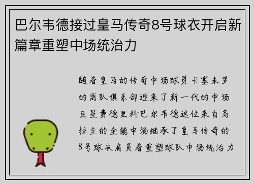 巴尔韦德接过皇马传奇8号球衣开启新篇章重塑中场统治力 巴尔韦德接过皇马传奇8号球衣开启新篇章重塑中场统治力