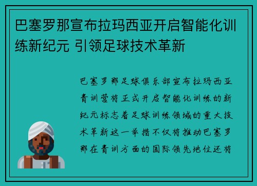 巴塞罗那宣布拉玛西亚开启智能化训练新纪元 引领足球技术革新