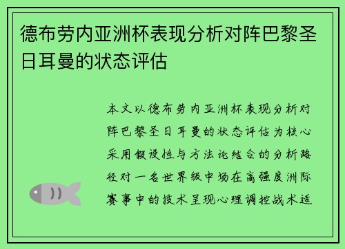 德布劳内亚洲杯表现分析对阵巴黎圣日耳曼的状态评估