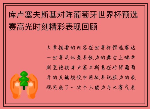 库卢塞夫斯基对阵葡萄牙世界杯预选赛高光时刻精彩表现回顾