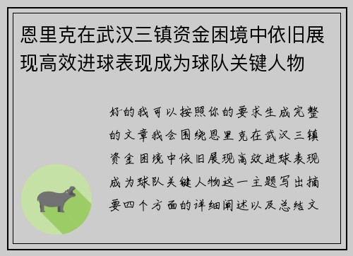 恩里克在武汉三镇资金困境中依旧展现高效进球表现成为球队关键人物 恩里克在武汉三镇资金困境中依旧展现高效进球表现成为球队关键人物