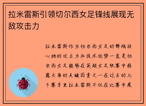 拉米雷斯引领切尔西女足锋线展现无敌攻击力