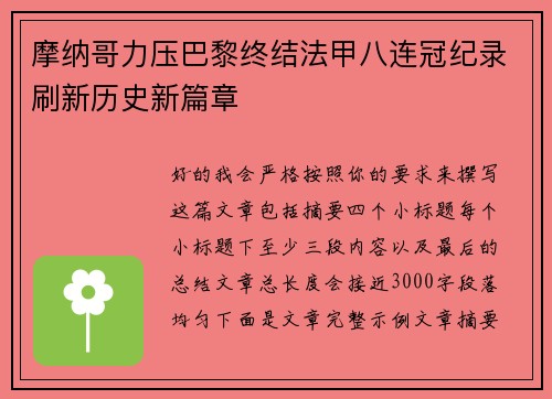 摩纳哥力压巴黎终结法甲八连冠纪录刷新历史新篇章 摩纳哥力压巴黎终结法甲八连冠纪录刷新历史新篇章