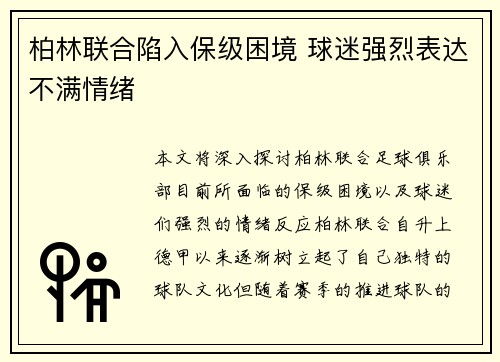 柏林联合陷入保级困境 球迷强烈表达不满情绪