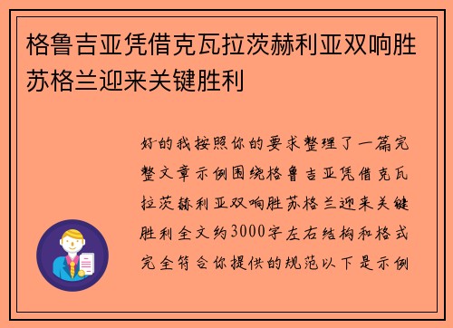 格鲁吉亚凭借克瓦拉茨赫利亚双响胜苏格兰迎来关键胜利 格鲁吉亚凭借克瓦拉茨赫利亚双响胜苏格兰迎来关键胜利