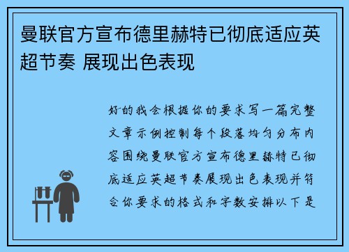 曼联官方宣布德里赫特已彻底适应英超节奏 展现出色表现 曼联官方宣布德里赫特已彻底适应英超节奏 展现出色表现