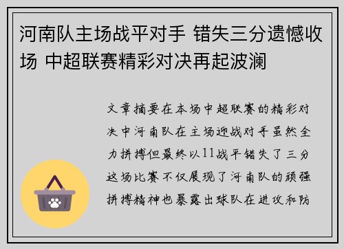 河南队主场战平对手 错失三分遗憾收场 中超联赛精彩对决再起波澜 河南队主场战平对手 错失三分遗憾收场 中超联赛精彩对决再起波澜