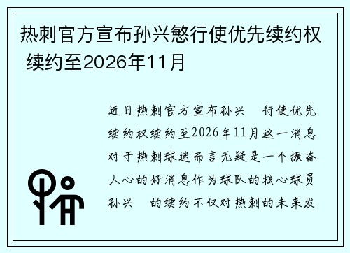 热刺官方宣布孙兴慜行使优先续约权 续约至2026年11月 热刺官方宣布孙兴慜行使优先续约权 续约至2026年11月