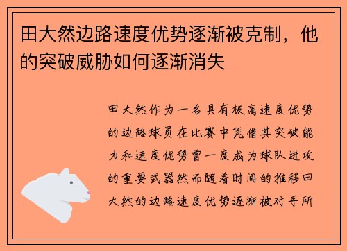田大然边路速度优势逐渐被克制，他的突破威胁如何逐渐消失
