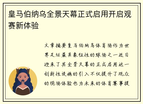 皇马伯纳乌全景天幕正式启用开启观赛新体验 皇马伯纳乌全景天幕正式启用开启观赛新体验