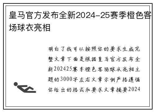 皇马官方发布全新2024-25赛季橙色客场球衣亮相 皇马官方发布全新2024-25赛季橙色客场球衣亮相