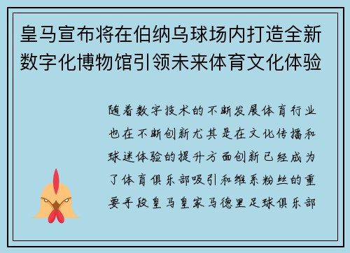 皇马宣布将在伯纳乌球场内打造全新数字化博物馆引领未来体育文化体验 皇马宣布将在伯纳乌球场内打造全新数字化博物馆引领未来体育文化体验