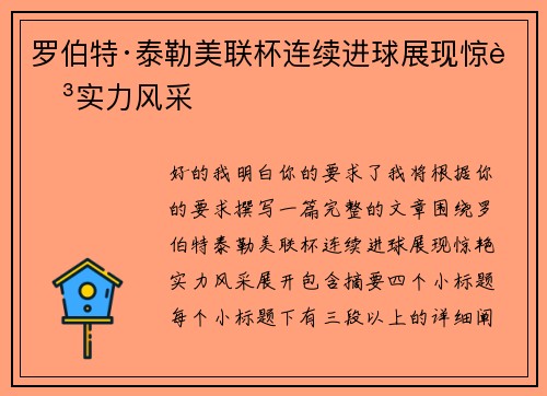 罗伯特·泰勒美联杯连续进球展现惊艳实力风采 罗伯特·泰勒美联杯连续进球展现惊艳实力风采