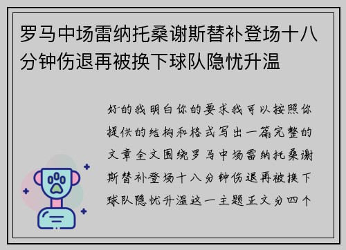 罗马中场雷纳托桑谢斯替补登场十八分钟伤退再被换下球队隐忧升温