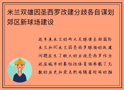 米兰双雄因圣西罗改建分歧各自谋划郊区新球场建设 米兰双雄因圣西罗改建分歧各自谋划郊区新球场建设