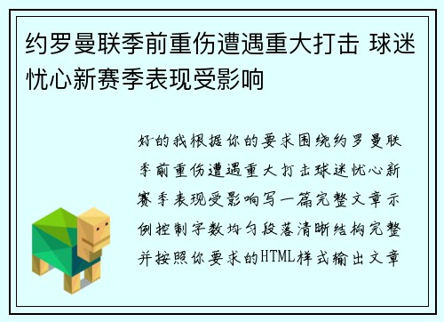 约罗曼联季前重伤遭遇重大打击 球迷忧心新赛季表现受影响 约罗曼联季前重伤遭遇重大打击 球迷忧心新赛季表现受影响