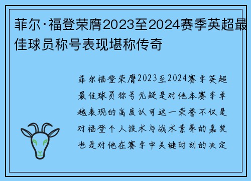 菲尔·福登荣膺2023至2024赛季英超最佳球员称号表现堪称传奇