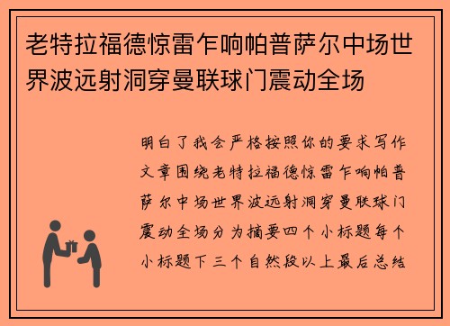 老特拉福德惊雷乍响帕普萨尔中场世界波远射洞穿曼联球门震动全场
