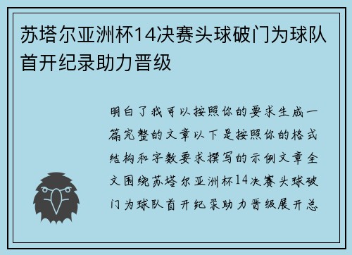 苏塔尔亚洲杯14决赛头球破门为球队首开纪录助力晋级 苏塔尔亚洲杯14决赛头球破门为球队首开纪录助力晋级