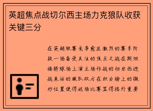 英超焦点战切尔西主场力克狼队收获关键三分