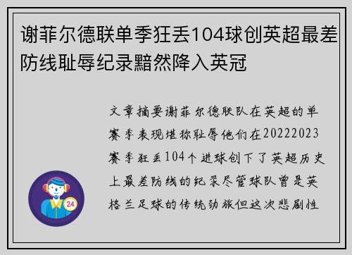谢菲尔德联单季狂丢104球创英超最差防线耻辱纪录黯然降入英冠 谢菲尔德联单季狂丢104球创英超最差防线耻辱纪录黯然降入英冠