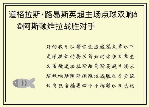 道格拉斯·路易斯英超主场点球双响助阿斯顿维拉战胜对手