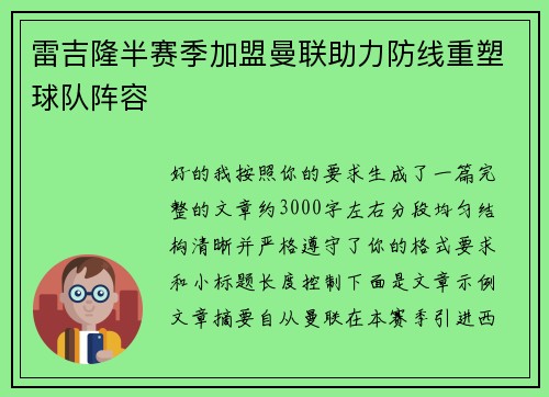 雷吉隆半赛季加盟曼联助力防线重塑球队阵容 雷吉隆半赛季加盟曼联助力防线重塑球队阵容