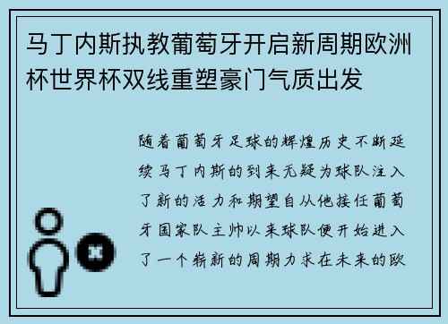 马丁内斯执教葡萄牙开启新周期欧洲杯世界杯双线重塑豪门气质出发